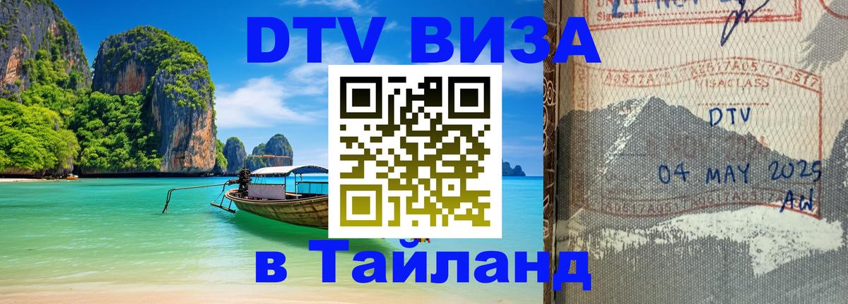 Электронная виза DTV в Тайланд Прага 