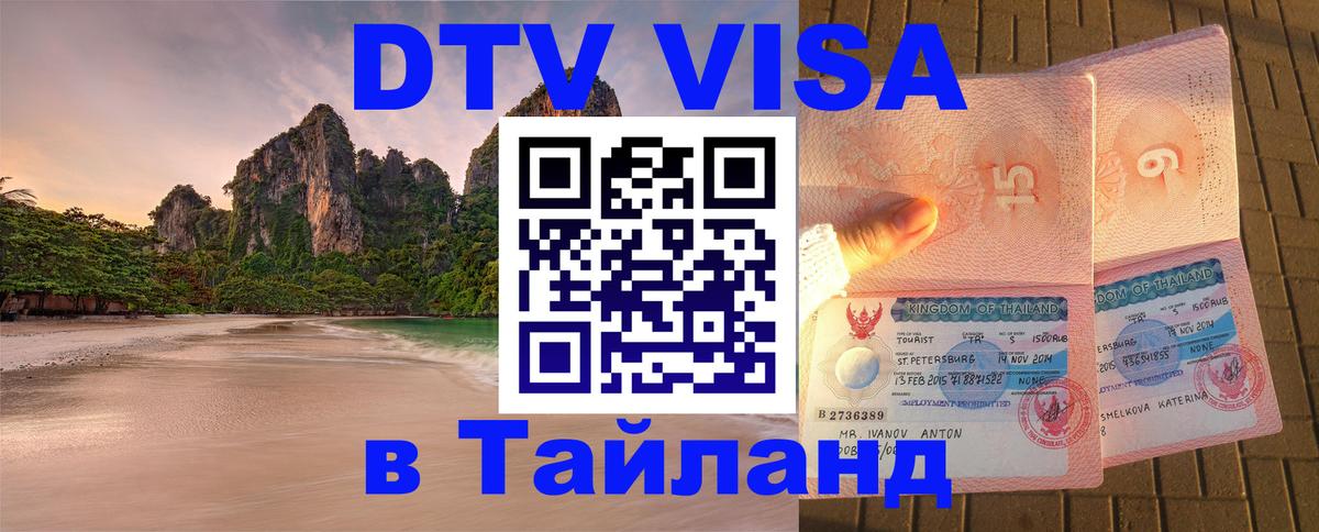 Купить DTV визу в Таиланд Купить DTV визу в Таиланд
