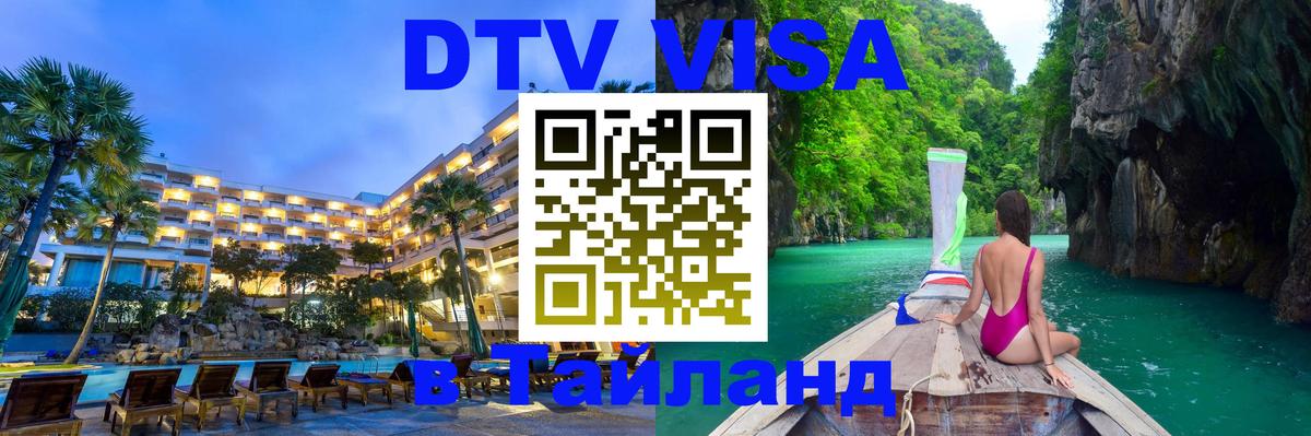 DTV Visa Thailand — прайс и условия, виза без дополнительных документов - Прага  04.10.2025 